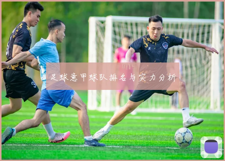 足球意甲球队排名与实力分析