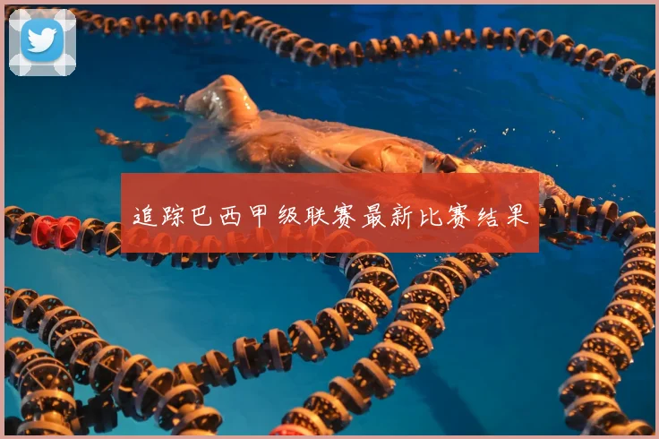 追踪巴西甲级联赛最新比赛结果