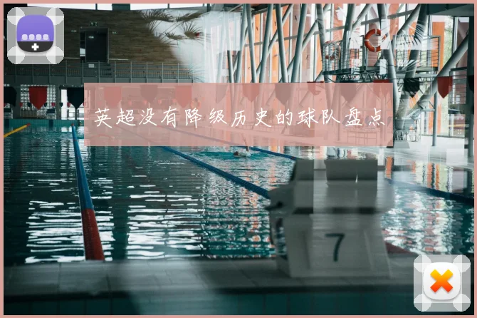 英超没有降级历史的球队盘点