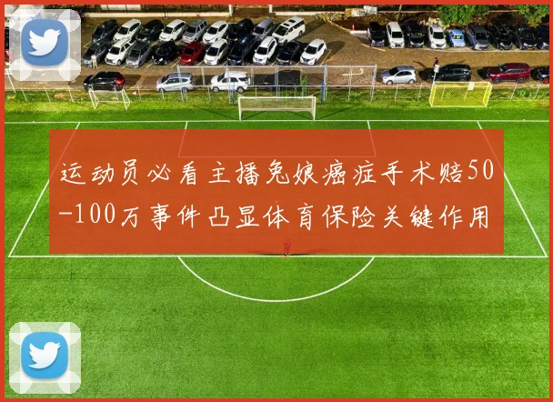 运动员必看主播兔娘癌症手术赔50-100万事件凸显体育保险关键作用