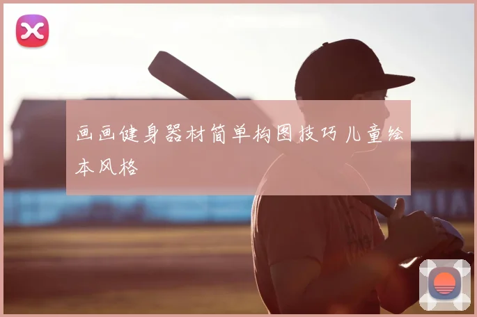 画画健身器材简单构图技巧儿童绘本风格