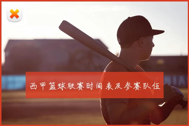西甲篮球联赛时间表及参赛队伍