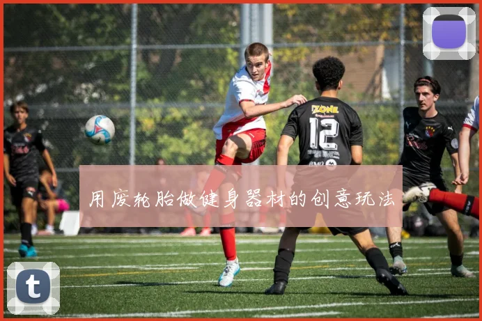 用废轮胎做健身器材的创意玩法