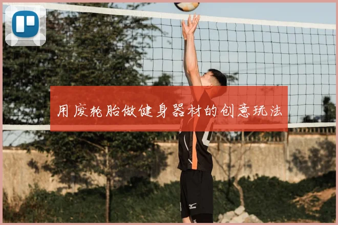 用废轮胎做健身器材的创意玩法