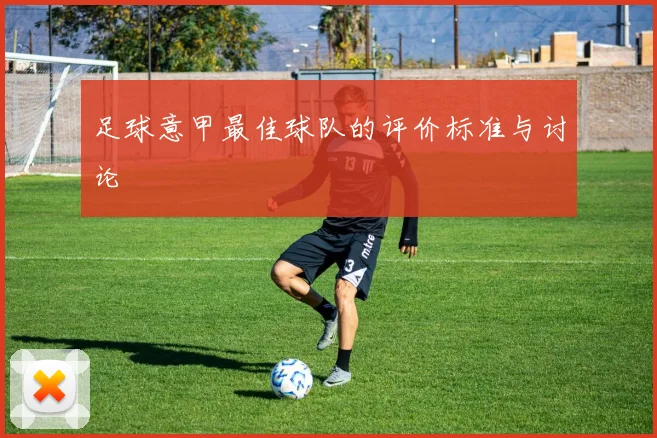 足球意甲最佳球队的评价标准与讨论