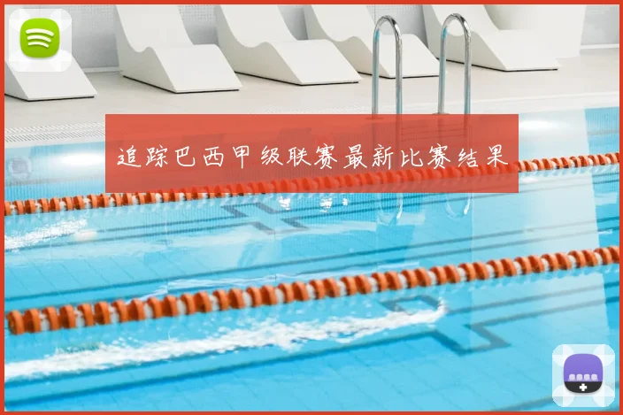 追踪巴西甲级联赛最新比赛结果