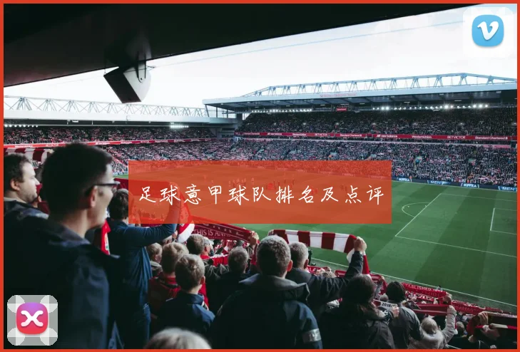 足球意甲球队排名及点评